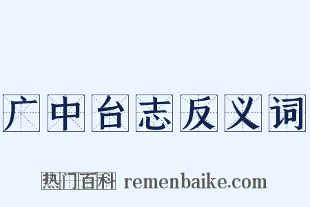 广中台志反义词是什么意思的图片